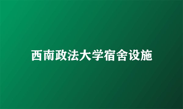 西南政法大学宿舍设施
