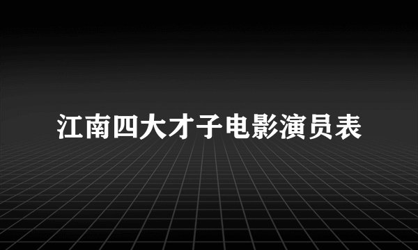 江南四大才子电影演员表