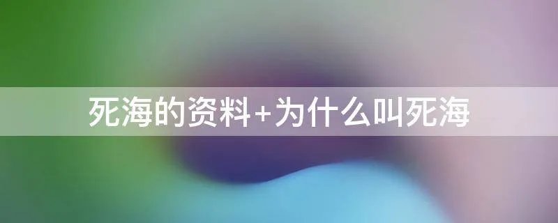 死海的资料 为什么叫死海
