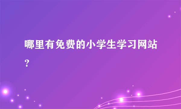 哪里有免费的小学生学习网站?