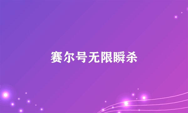 赛尔号无限瞬杀