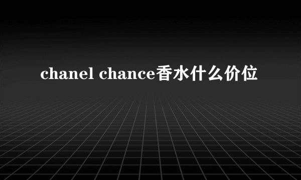 chanel chance香水什么价位