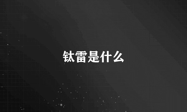 钛雷是什么