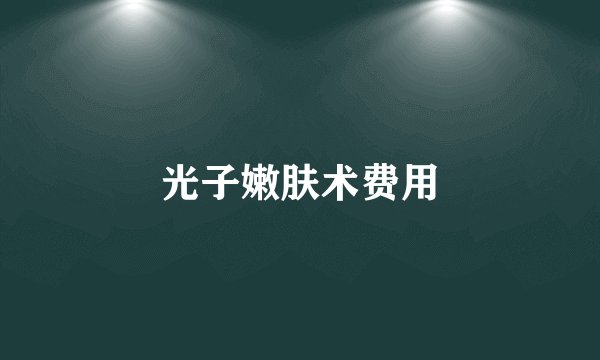 光子嫩肤术费用