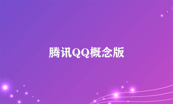 腾讯QQ概念版