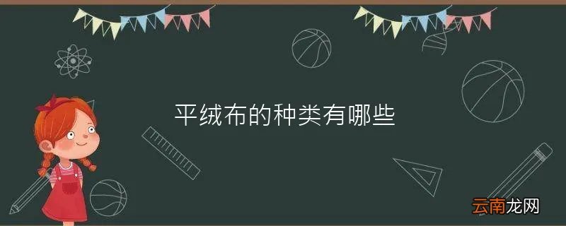 平绒布的种类有哪些