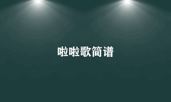 啦啦歌简谱