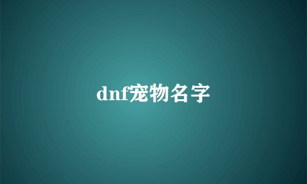 dnf宠物名字