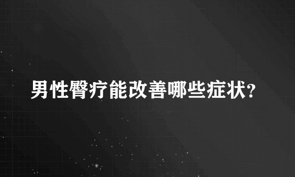 男性臀疗能改善哪些症状？