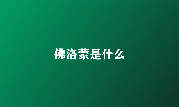 佛洛蒙是什么
