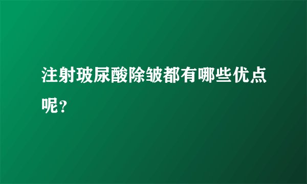 注射玻尿酸除皱都有哪些优点呢？