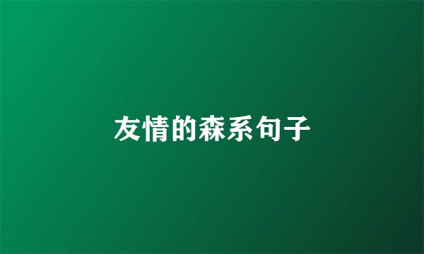 友情的森系句子