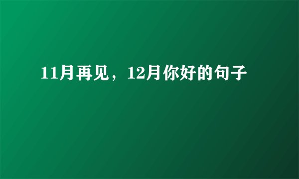 11月再见,12月你好的句子