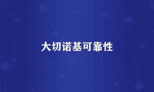 大切诺基可靠性
