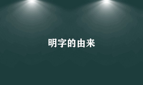 明字的由来