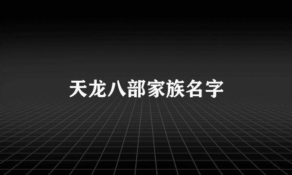 天龙八部家族名字