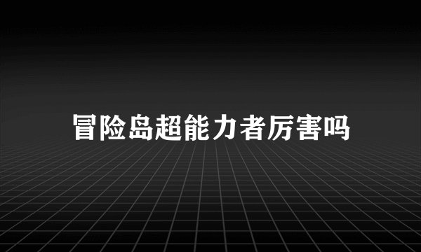 冒险岛超能力者厉害吗