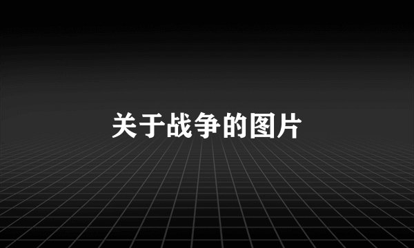 关于战争的图片