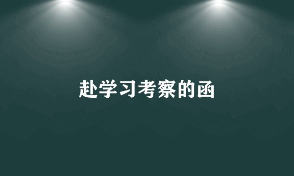 赴学习考察的函