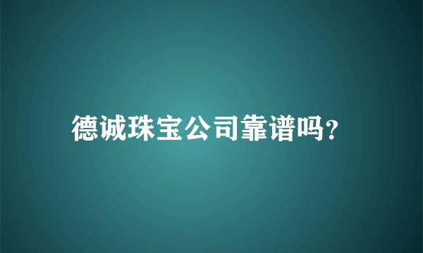 德诚珠宝公司靠谱吗?