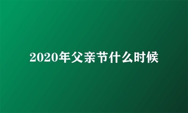 2020年父亲节什么时候