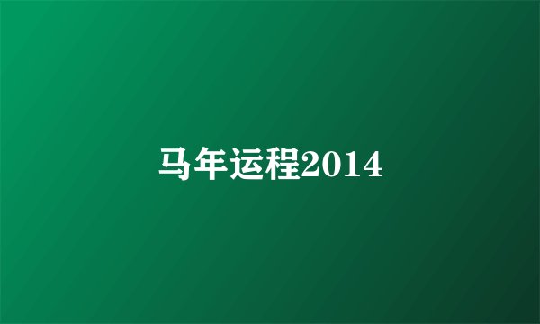 马年运程2014