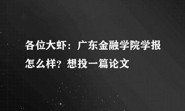 各位大虾：广东金融学院学报怎么样？想投一篇论文