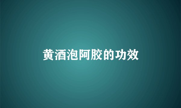 黄酒泡阿胶的功效