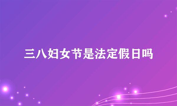 三八妇女节是法定假日吗