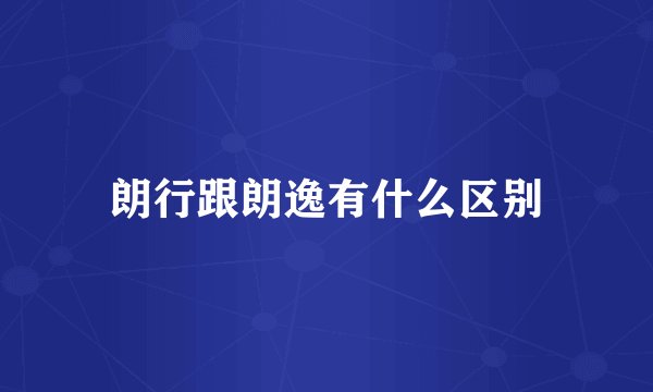 朗行跟朗逸有什么区别