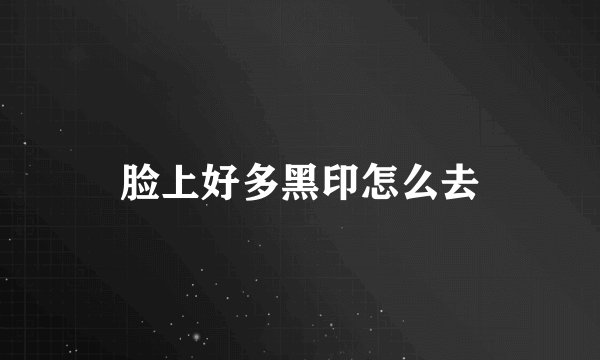 脸上好多黑印怎么去