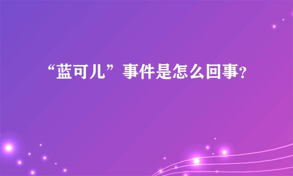 “蓝可儿”事件是怎么回事？