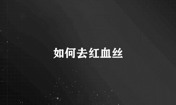 如何去红血丝