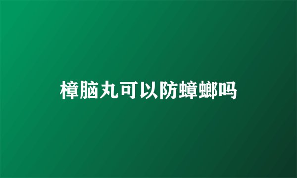 樟脑丸可以防蟑螂吗