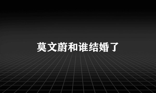 莫文蔚和谁结婚了