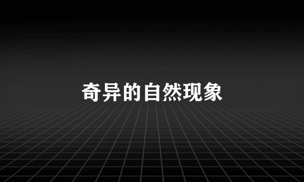 奇异的自然现象
