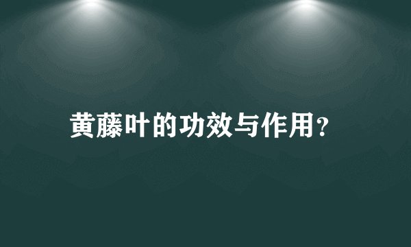 黄藤叶的功效与作用？