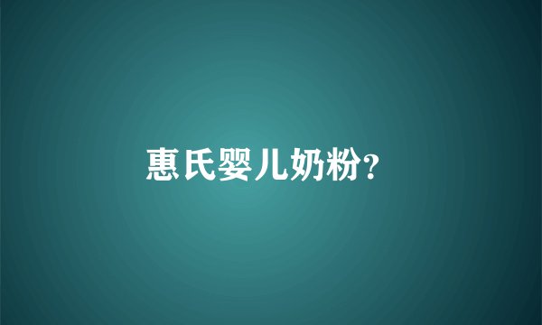 惠氏婴儿奶粉？