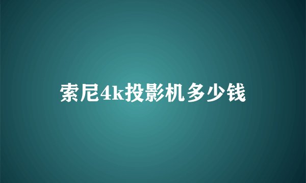 索尼4k投影机多少钱