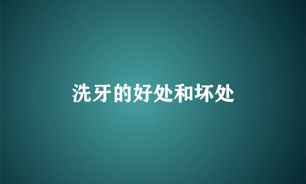 洗牙的好处和坏处