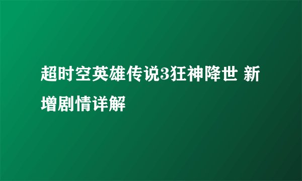 超时空英雄传说3狂神降世 新增剧情详解