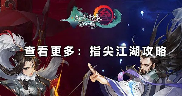 《剑网3指尖江湖》通宝券获取攻略 通宝券速刷方法分享