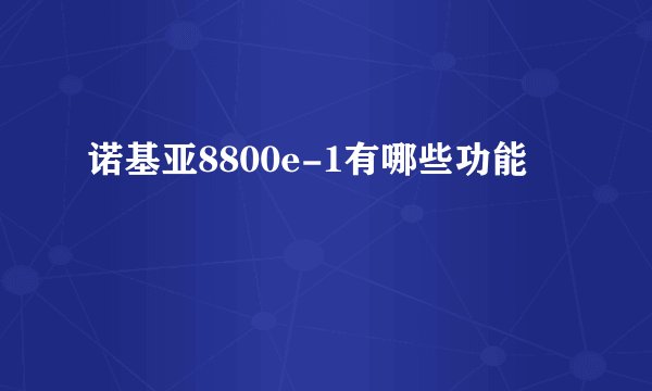 诺基亚8800e-1有哪些功能