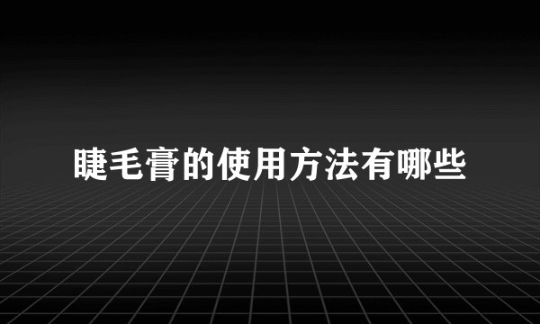 睫毛膏的使用方法有哪些