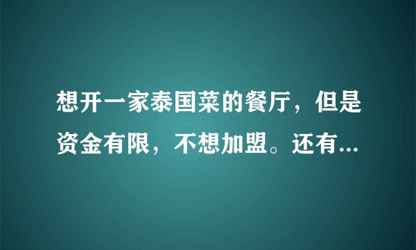 想开一家泰国菜的餐厅，但是资金有限，不想加盟。还有其它好的办法吗？