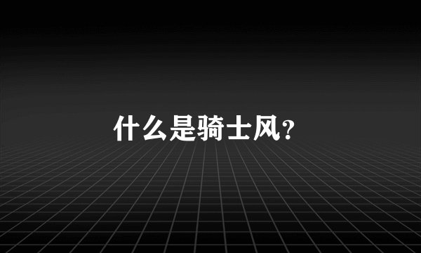 什么是骑士风？