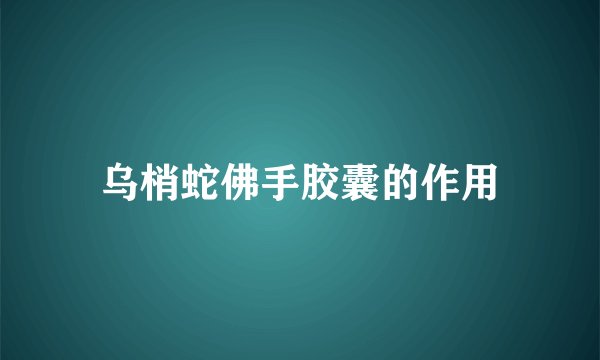 乌梢蛇佛手胶囊的作用