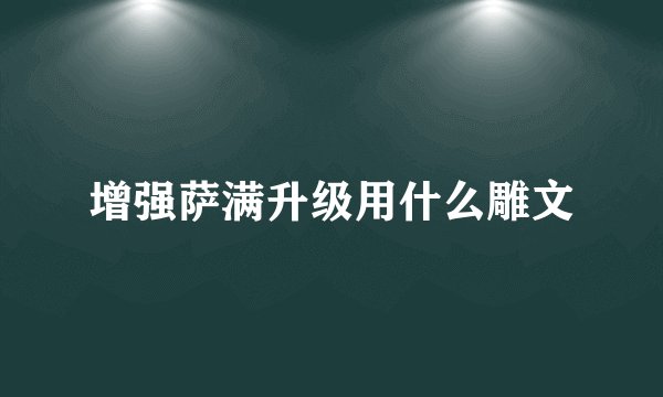增强萨满升级用什么雕文