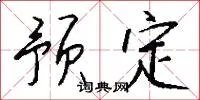 预定