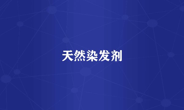 天然染发剂
